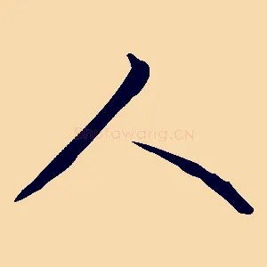 人
