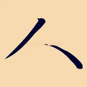 人