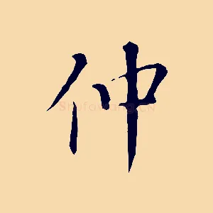 仲