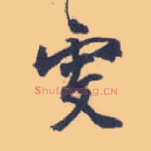 雯