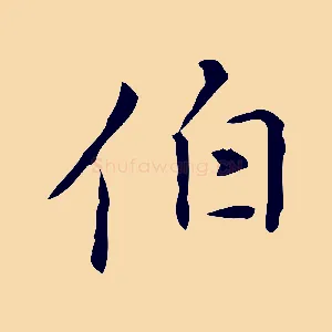 伯