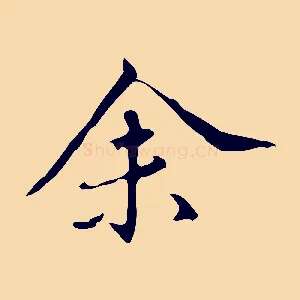 余