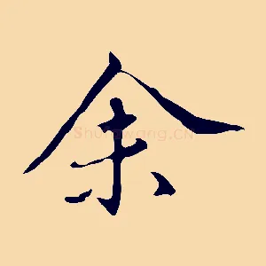 余