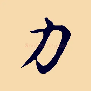 力