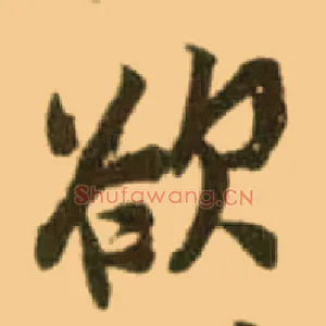 欲