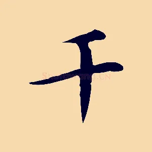 千