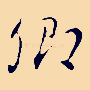 卿