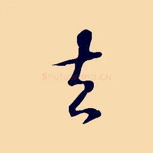 去