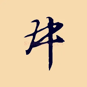 叔