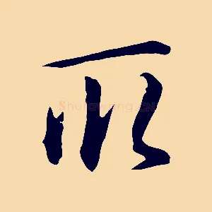 取
