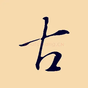 古