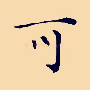 可
