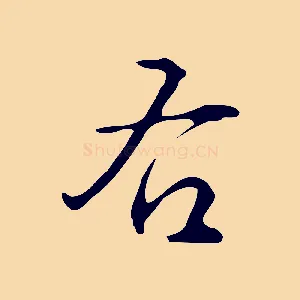 右