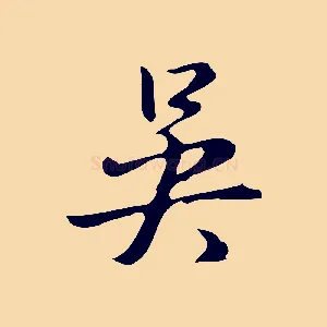 吳