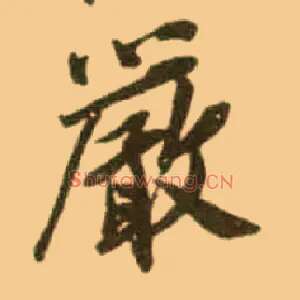 嚴
