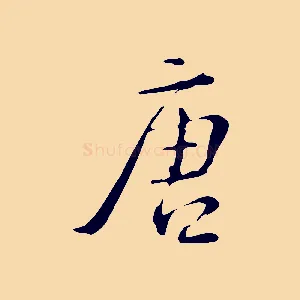 唐