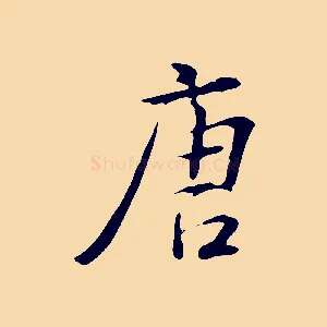唐