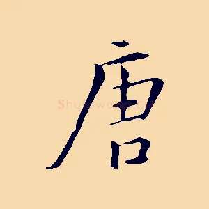 唐