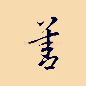 善