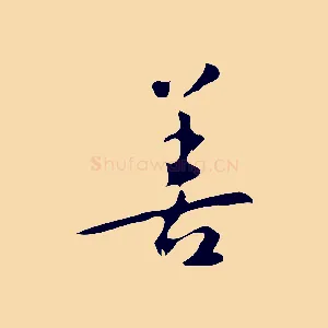 善