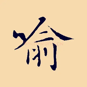 喻