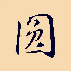 圓