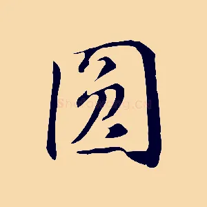 圓