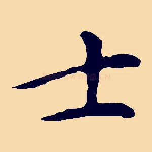 士