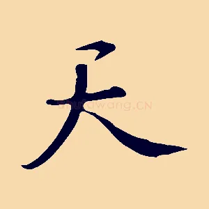 天