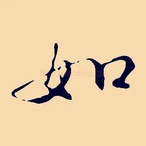 如