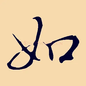 如