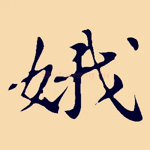 娥
