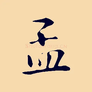 孟