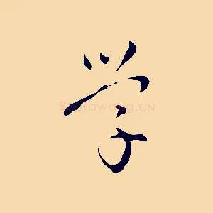學