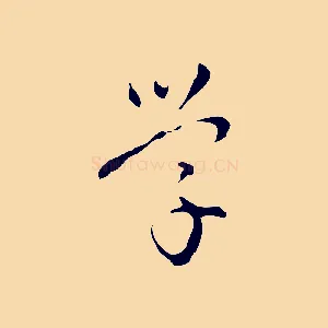 學