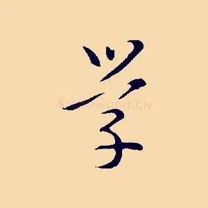 學