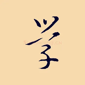 學