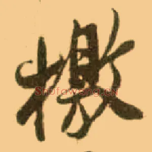檄