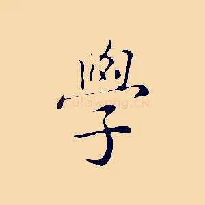 學