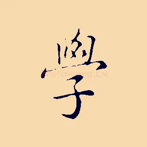 學