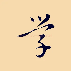 學