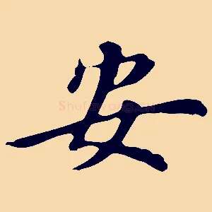 安