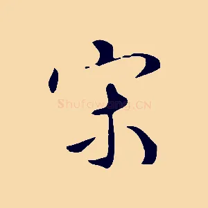 宋