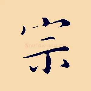 宗