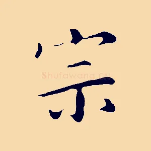宗