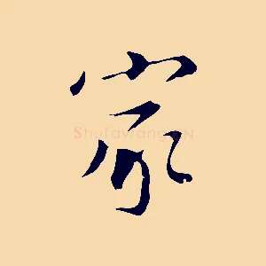 家