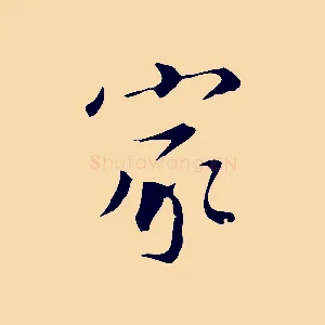 家
