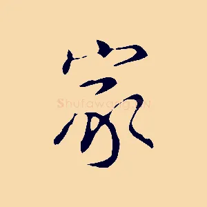 家