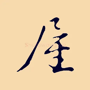 屋