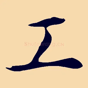 工